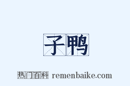 子鸭是什么意思的图片